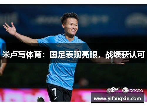 米卢写体育：国足表现亮眼，战绩获认可