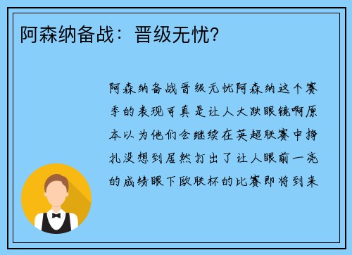 阿森纳备战：晋级无忧？