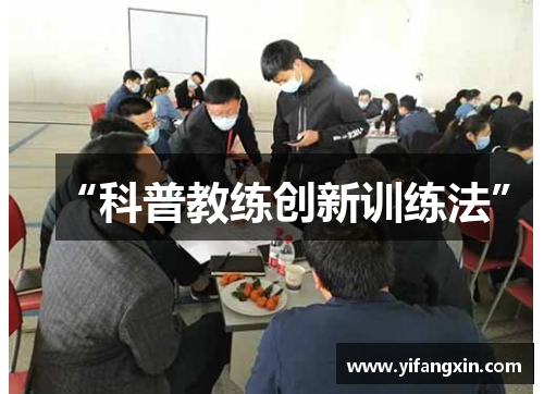 “科普教练创新训练法”