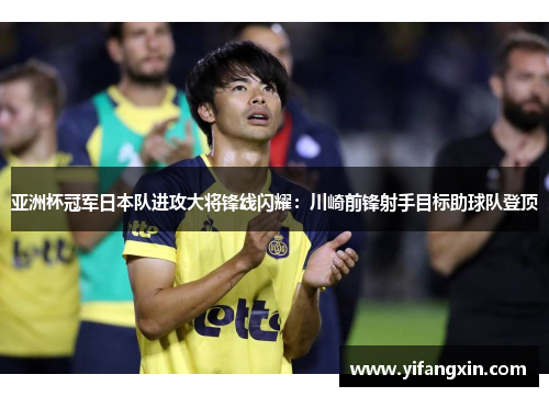 亚洲杯冠军日本队进攻大将锋线闪耀：川崎前锋射手目标助球队登顶