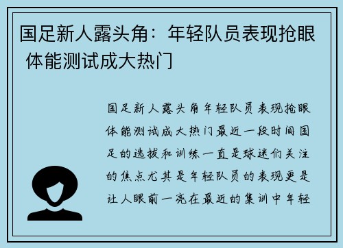 国足新人露头角：年轻队员表现抢眼 体能测试成大热门
