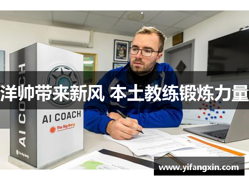 洋帅带来新风 本土教练锻炼力量