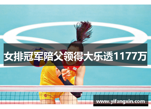 女排冠军陪父领得大乐透1177万