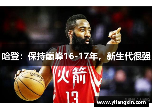 哈登：保持巅峰16-17年，新生代很强