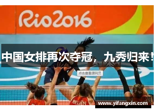 中国女排再次夺冠，九秀归来！
