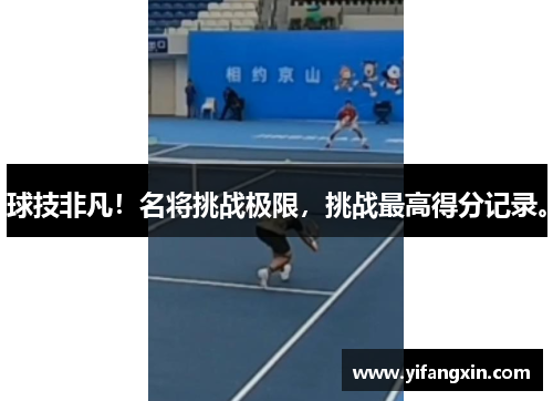 球技非凡！名将挑战极限，挑战最高得分记录。