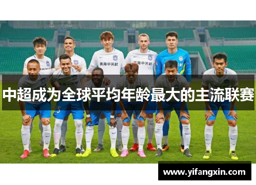 中超成为全球平均年龄最大的主流联赛