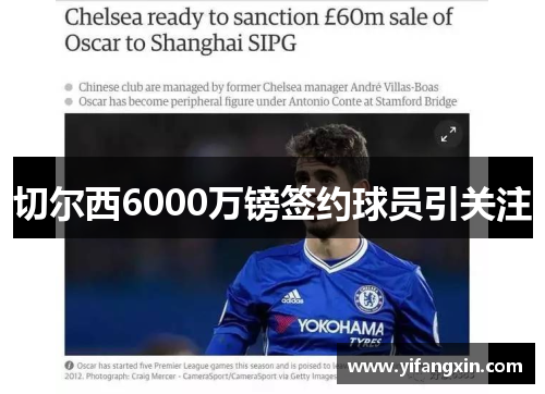 切尔西6000万镑签约球员引关注