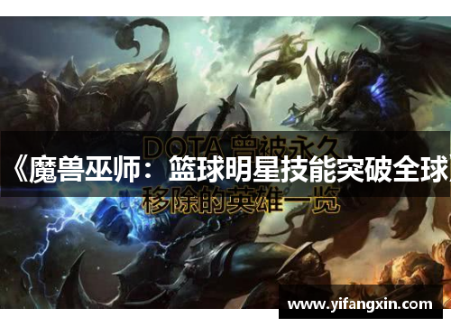 《魔兽巫师:篮球明星技能突破全球》