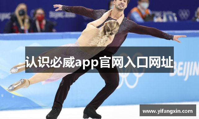 认识必威app官网入口网址