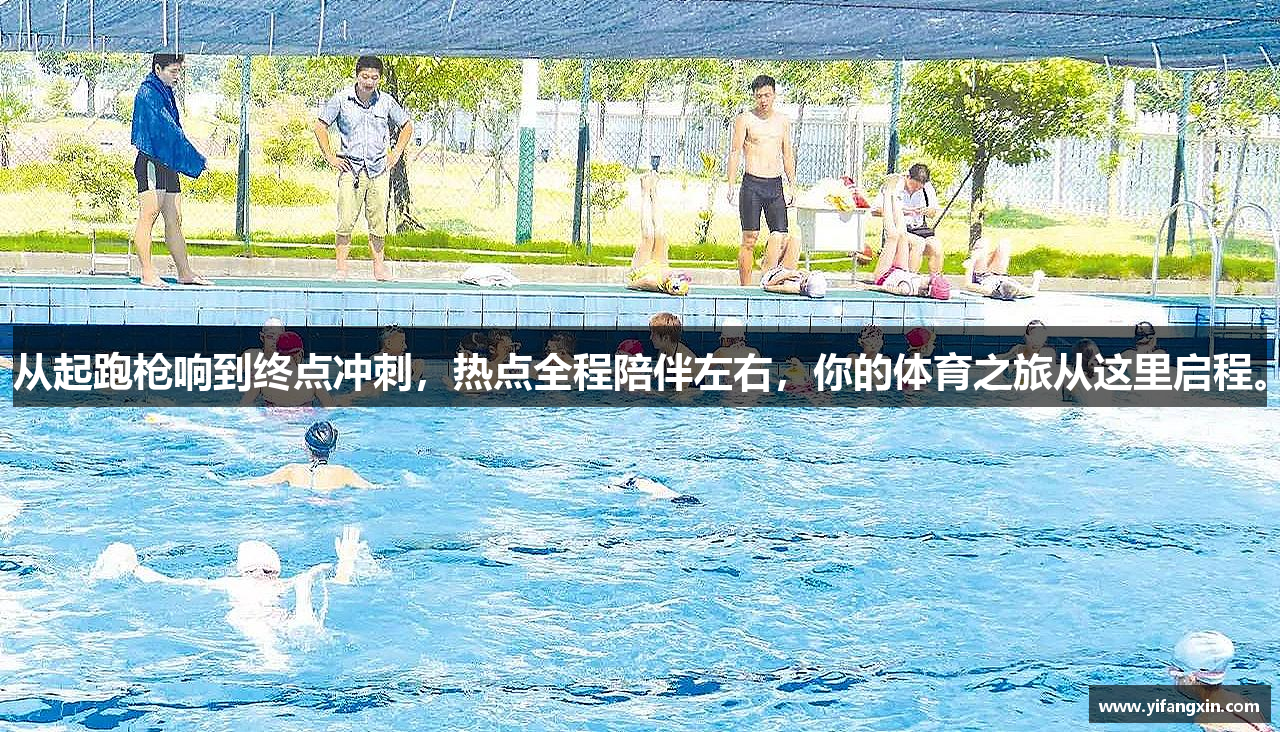 从起跑枪响到终点冲刺，热点全程陪伴左右，你的体育之旅从这里启程。
