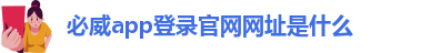 必威app登录官网网址是什么-batway体育